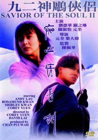 香港电影《九二神雕之痴心情长剑》[1992年][奇幻/武侠][夸克网盘][中文字幕]-抱布贸丝影视资源网