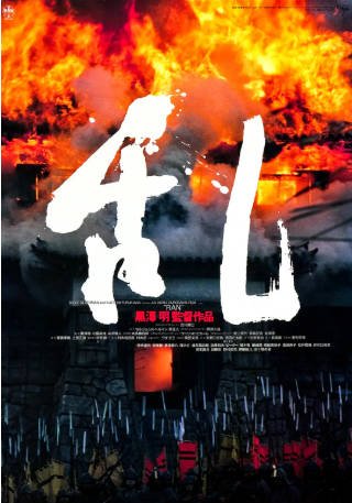 日本电影《乱》[1985年][动作][夸克网盘][中文字幕]-抱布贸丝影视资源网