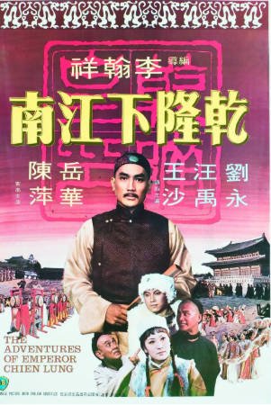 香港电影《乾隆下江南》[1977年][喜剧古装][夸克网盘][中文字幕]-抱布贸丝影视资源网