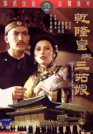 香港电影《乾隆皇与三姑娘》[1980年][喜剧/动作][夸克网盘][中文字幕]-抱布贸丝影视资源网
