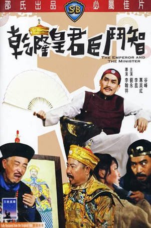 香港电影《乾隆皇君臣斗智》[1982年][喜剧/古装][夸克网盘][中文字幕]-抱布贸丝影视资源网