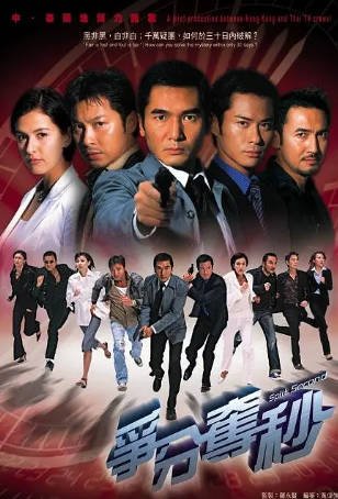 港剧《争分夺秒》[2004年][夸克网盘]-抱布贸丝影视资源网