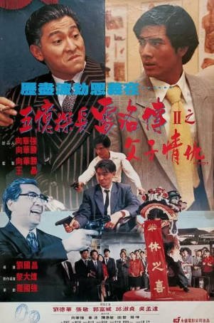 香港电影《五亿探长雷洛传》[共2部][1991年][爱情/犯罪][夸克网盘][中文字幕]-抱布贸丝影视资源网