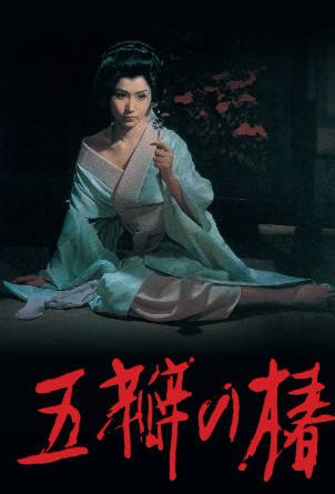 日本电影《五瓣之椿》[1964年][犯罪][夸克网盘][中文字幕]-抱布贸丝影视资源网