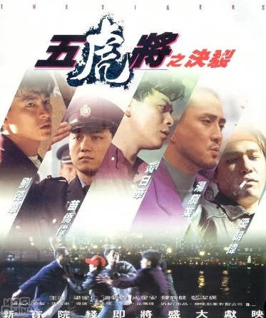 香港电影《五虎将之决裂》[1991年][动作/犯罪][夸克网盘][中文字幕]-抱布贸丝影视资源网