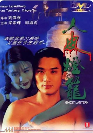 香港电影《人皮灯笼》[1993年][惊悚][夸克网盘][中文字幕]-抱布贸丝影视资源网