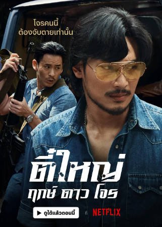 泰国电影《侠盗之星》[2025年][动作/犯罪][夸克网盘][中文字幕]-抱布贸丝影视资源网