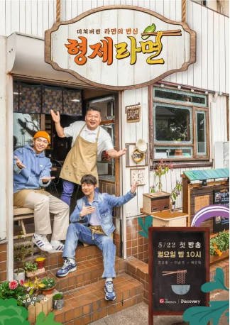 韩国综艺《兄弟拉面》[2023年][真人秀][夸克网盘][中文字幕]-抱布贸丝影视资源网