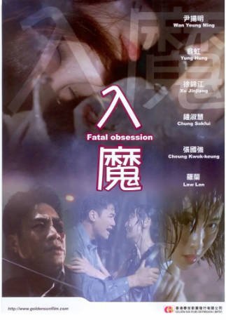 香港电影《入魔》[1994年][恐怖][夸克网盘][中文字幕]-抱布贸丝影视资源网