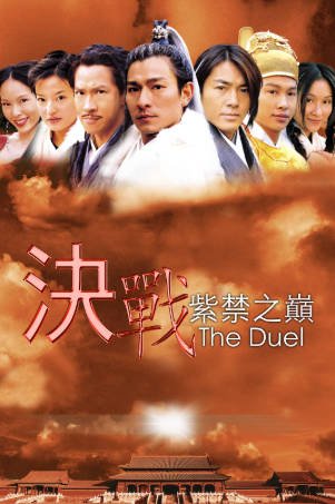 香港电影《决战紫禁之巅》[2000年][喜剧/动作][夸克网盘][中文字幕]-抱布贸丝影视资源网