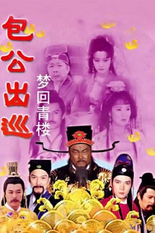 台剧《包公出巡》[2000年][武侠古装][夸克网盘][中文字幕]-抱布贸丝影视资源网