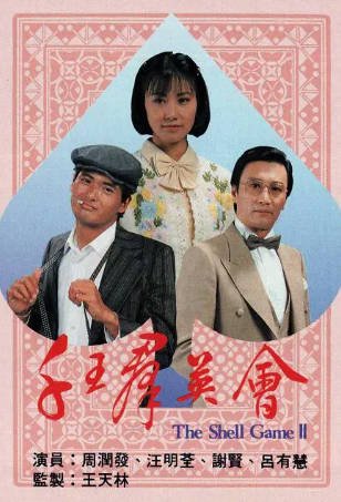 香港电影《千王群英会》[1981年][动作][夸克网盘][中文字幕]-抱布贸丝影视资源网