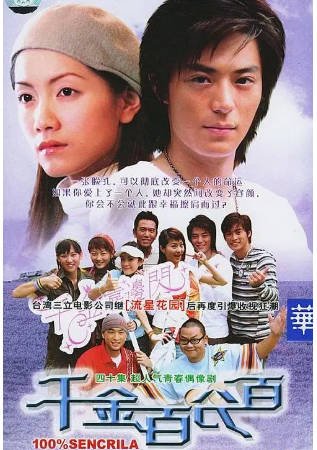 台剧《千金百分百》[2003年][爱情][夸克网盘]-抱布贸丝影视资源网
