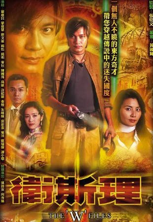 港剧《卫斯理》[合集][2003年][悬疑][夸克网盘]-抱布贸丝影视资源网
