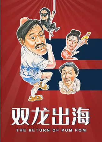 香港电影《双龙出海》[1984年][喜剧/动作][夸克网盘][中文字幕]-抱布贸丝影视资源网
