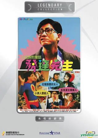 香港电影《发达先生》[1989年][喜剧][夸克网盘][中文字幕]-抱布贸丝影视资源网