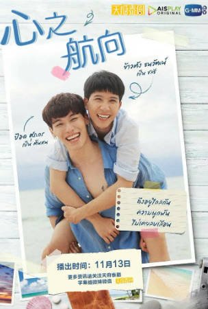 泰剧《同心启航》[2020年][爱情同性][夸克网盘][中文字幕]-抱布贸丝影视资源网