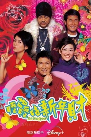 香港电影《呖咕呖咕新年财》[2002年][喜剧][夸克网盘][中文字幕]-抱布贸丝影视资源网