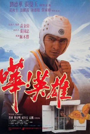 香港电影《哗！英雄》[1992年][喜剧/动作][夸克网盘][中文字幕]-抱布贸丝影视资源网