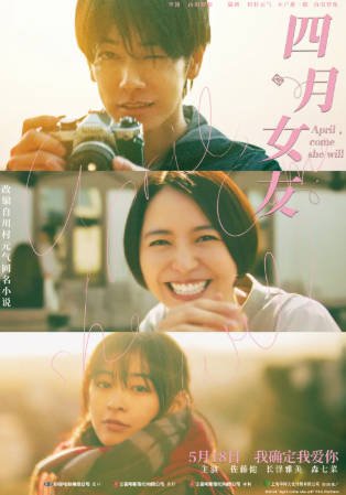日本电影《四月女友》[2024年][爱情][夸克网盘][中文字幕]-抱布贸丝影视资源网