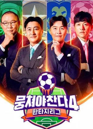 韩国综艺《团结才能踢》[共2-3季][2025年][运动/真人秀][夸克网盘][中文字幕]-抱布贸丝影视资源网