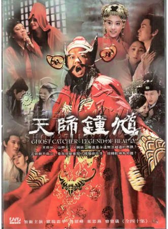 国产剧《天师钟馗》[2010年][奇幻][夸克网盘]-抱布贸丝影视资源网