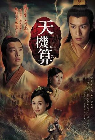 港剧《天机算》[2007年][历史古装][夸克网盘][中文字幕]-抱布贸丝影视资源网