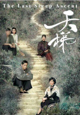 港剧《天梯》[2012年][爱情][夸克网盘][中文字幕]-抱布贸丝影视资源网