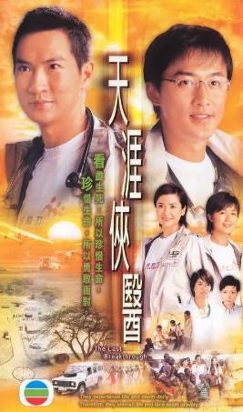 港剧《天涯侠医》[2004年][爱情][夸克网盘][中文字幕]-抱布贸丝影视资源网