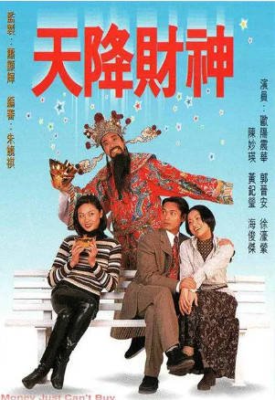 港剧《天降财神》[1996年][喜剧][夸克网盘][中文字幕]-抱布贸丝影视资源网