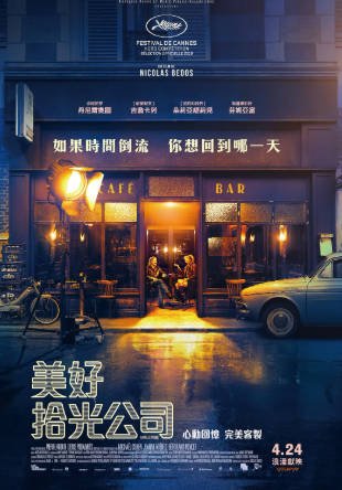 法国电影《好梦一日游》[2019年][喜剧/爱情][夸克网盘][中文字幕]-抱布贸丝影视资源网