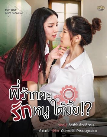 泰剧《学姐 可以爱我吗》[2023年][爱情同性][夸克网盘][中文字幕]-抱布贸丝影视资源网