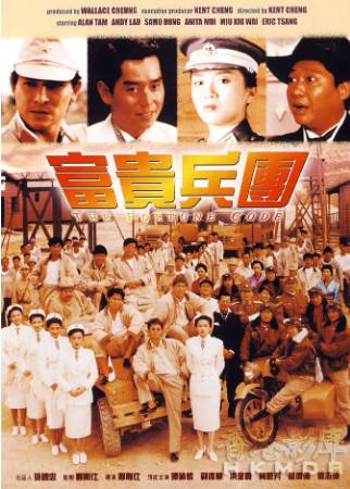 香港电影《富贵兵团》[1990年][喜剧动作][夸克网盘][中文字幕]-抱布贸丝影视资源网