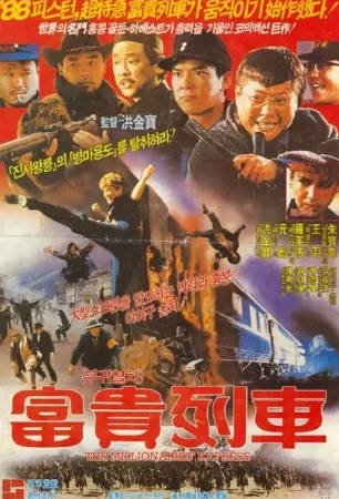 香港电影《富贵列车》[1986年][喜剧/动作][夸克网盘][中文字幕]-抱布贸丝影视资源网
