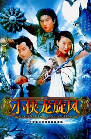 台湾电影《小侠龙旋风》[1990年][科幻古装][夸克网盘][中文字幕]-抱布贸丝影视资源网