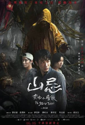 台湾电影《山忌 黄衣小飞侠》[2025年][惊悚/恐怖][夸克网盘][中文字幕]-抱布贸丝影视资源网
