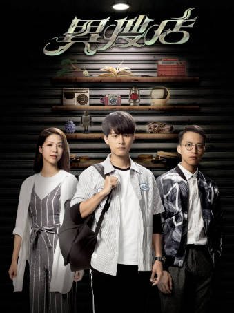 港剧《异搜店》[2022年][奇幻][夸克网盘][中文字幕]-抱布贸丝影视资源网