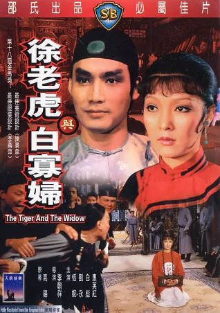 香港电影《徐老虎与白寡妇》[1981年][动作古装][夸克网盘][中文字幕]-抱布贸丝影视资源网