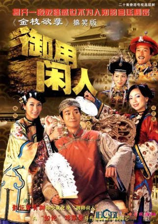 港剧《御用闲人》[2005年][喜剧/古装][夸克网盘][中文字幕]-抱布贸丝影视资源网