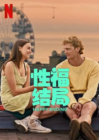 荷兰电影《性福结局》[2023年][喜剧爱情][夸克网盘][中文字幕]-抱布贸丝影视资源网