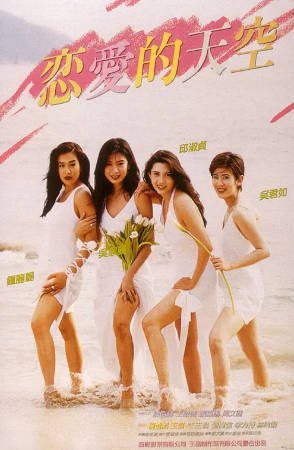 香港电影《恋爱的天空》[1994年][喜剧][夸克网盘][中文字幕]-抱布贸丝影视资源网