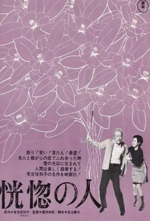 日本电影《恍惚的人》[1973年][夸克网盘][中文字幕]-抱布贸丝影视资源网