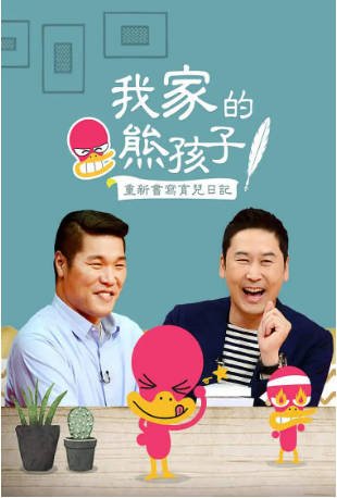 韩国综艺《我家的熊孩子》[共8季][2016年][真人秀/脱口秀][夸克网盘][中文字幕]-抱布贸丝影视资源网