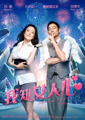香港电影《我知女人心》[2011年][喜剧/爱情][夸克网盘][中文字幕]-抱布贸丝影视资源网