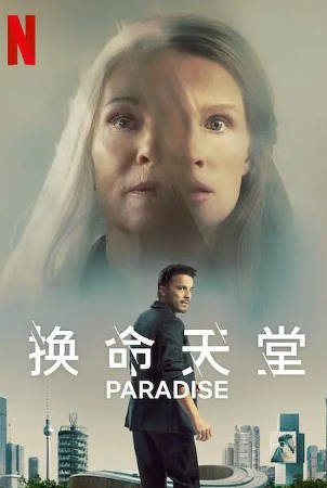 德国电影《换命天堂》[2023年][科幻/惊悚][夸克网盘][中文字幕]-抱布贸丝影视资源网