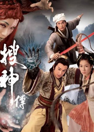 港剧《搜神传》[2008年][古装][夸克网盘][中文字幕]-抱布贸丝影视资源网