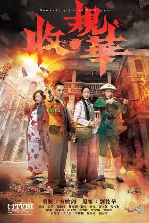 港剧《收规华》[2015年][夸克网盘][中文字幕]-抱布贸丝影视资源网