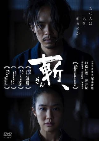 日本电影《斩》[2018年][动作][夸克网盘][中文字幕]-抱布贸丝影视资源网