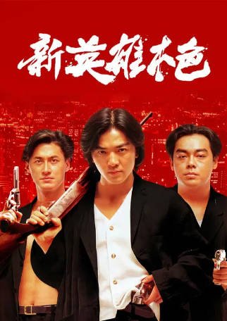 香港电影《新英雄本色》[1994年][动作][夸克网盘][中文字幕]-抱布贸丝影视资源网