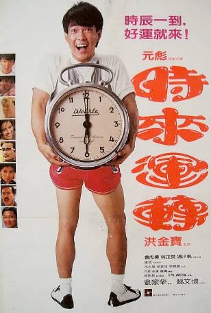 香港电影《时来运转》[1985年][恐怖/武侠][夸克网盘][中文字幕]-抱布贸丝影视资源网